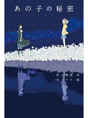 cover image of あの子の秘密